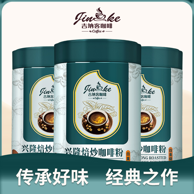 兴隆焙炒咖啡粉（白金级）
