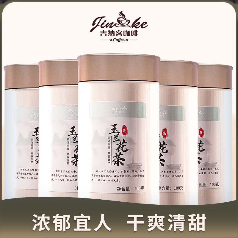 吉纳客玉兰花茶