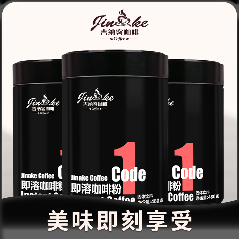 吉纳客即溶咖啡1号