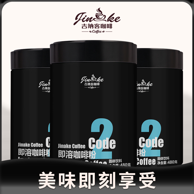 吉纳客即溶咖啡2号