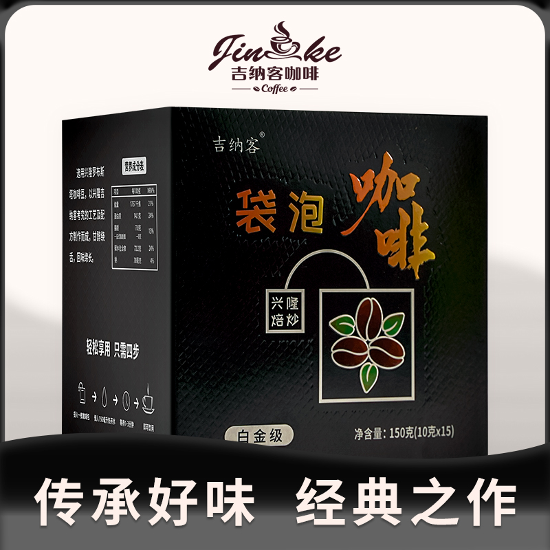 焙炒袋泡咖啡（白金级）